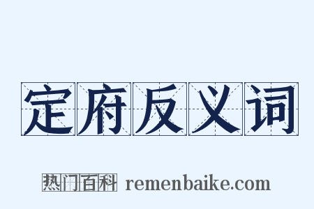 定府反义词是什么意思的图片